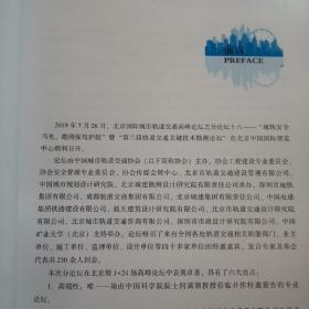 第三届轨道交通关键技术勘测论坛专家发言实录集