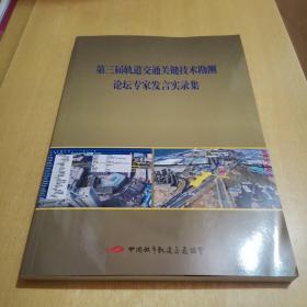 第三届轨道交通关键技术勘测论坛专家发言实录集