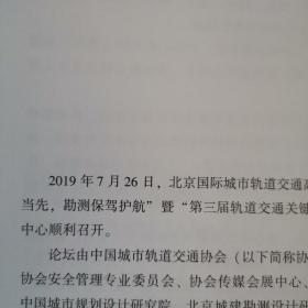 第三届轨道交通关键技术勘测论坛专家发言实录集