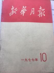 新华月报1977