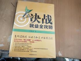 决战就业全功略未拆封