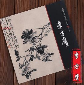中国画大师经典系列丛书 李方膺 江西美术 李方英 李方鹰艺术图书