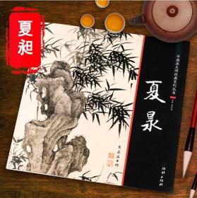 中国画大师经典系列丛书 夏昶 墨竹画竹技法国画竹子画