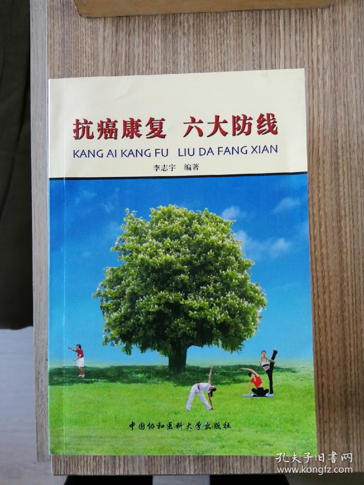 抗癌康复六大防线