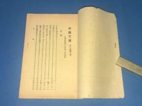 民国34年 文学期刊《中国文学》第一卷 第五期  收录 宗白华 唐圭璋 徐復 汪辟疆等文章