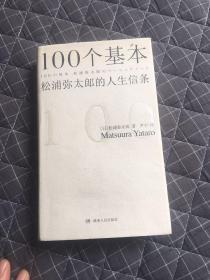 100个基本 松浦弥太郎的人生信条