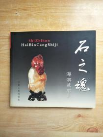 石之魂:海滨藏石集