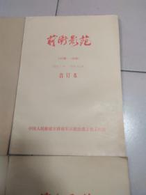 前卫影苑报合订本；1999·1·31-1999·12·31【157期-168期】+2000·1·30-2000·12·31【169期-180期】+2001·1·24-2001·12·30【181期-192期】2002年1月30日-2002年12月29日【总第193期-总第204期】共4本合售   b 52-2