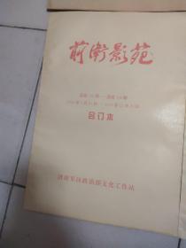 前卫影苑报合订本；1999·1·31-1999·12·31【157期-168期】+2000·1·30-2000·12·31【169期-180期】+2001·1·24-2001·12·30【181期-192期】2002年1月30日-2002年12月29日【总第193期-总第204期】共4本合售   b 52-2