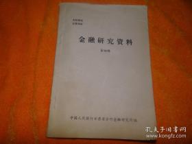 金融研究资料 【第三、四辑】2册合售