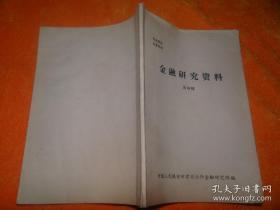 金融研究资料 【第三、四辑】2册合售