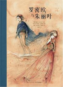 罗密欧与朱丽叶