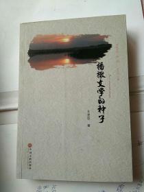 绿港文库·第二辑：播撒文学的种子