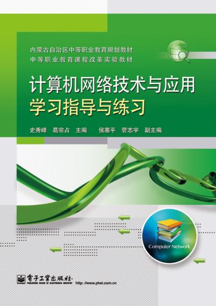 计算机网络技术与应用学习指导与练习