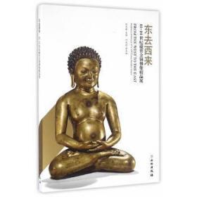 东去西来：11至-14世纪藏传金铜佛像精品展