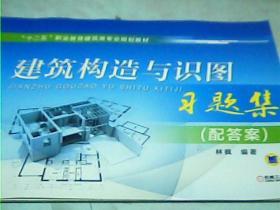 建筑构造与识图习题集（配答案）/“十二五”职业教育建筑类专业规划教材