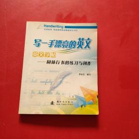 写一手漂亮的英文·英文字帖：圆体行书的练习与创作