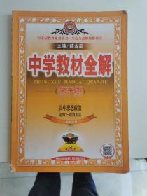 金星教育-中学教材全解：高中思想政治（必修2-政治生活）（人教实验版）（学案版）（2016版）