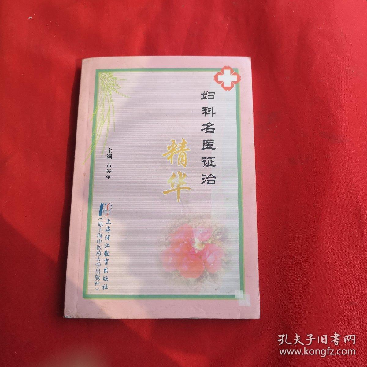 妇科名医证治精华