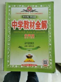 金星教育-中学教材全解：高中思想政治（必修1-经济生活）（人教实验版）（学案版）（2016版）