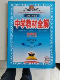 金星教育系列丛书·中学教材全解：高中语文（必修3）（人教实验版）（学案版）（2014春）