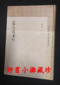 艺风藏书记 （中国历代书目题跋丛书 新版 精装 全一册，全新未拆封）