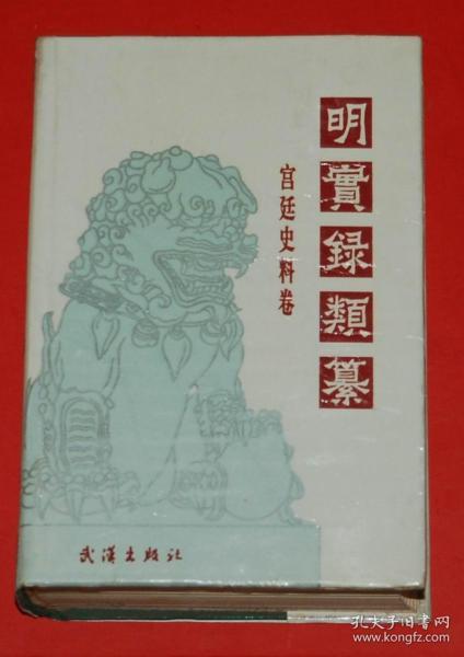 明实录类纂 宫廷史料卷(32开精装 全一册)