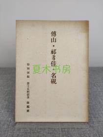 《傅山 祁豸佳 名砚》1992年日本展销图录