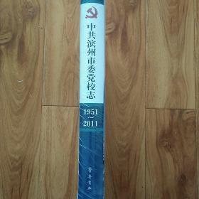 中共滨州市委党校志 : 1951～2011(未拆封)