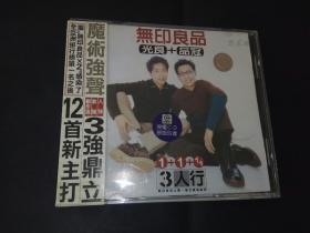 无印良品 三人行 早期湖南金峰版 正版cd 96新以上 绝版罕见