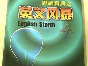 思维宝典之 英文风暴，（二十一世纪全球革命性思维工具、管理工具、学习工具）