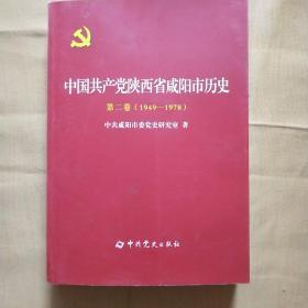 中国共产党陕西省咸阳市历史(第二卷)