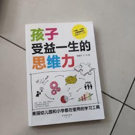 孩子受益一生的思维力