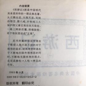 连环画 西游记（一、二）中国古典名著绘画本系列 1993 极稀有 马来西亚中文版