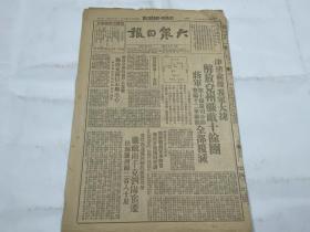 【2003030】1948年7月17日《大众日报》第一八九三期一份  （解放兖州歼敌十余团 等时政新闻）