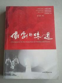 戏剧的味/道：A Companion to the Enjoyment of Theatre and Drama