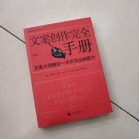 文案创作完全手册：文案大师教你一步步写出销售力