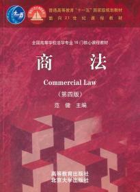 商法（第四版）范健