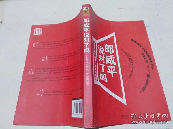 郎咸平说对了吗：站在郎咸平的肩上看中国经济.