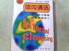 体内清洁:排除体内毒素　恢复健康活力