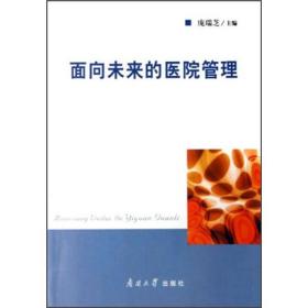 面向未来的医院管理