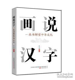 画说汉字：一本书解密中华文化