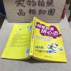 销售就是拼心态：稳拿订单的十种销售心法