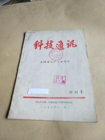 科技通讯 增刊4