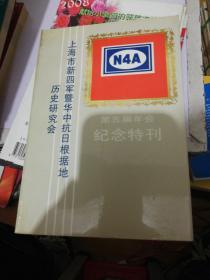 上海市新四军暨华中抗日根据地历史研究会第5届年会纪念特刊 经济展望   正版现货0235Z