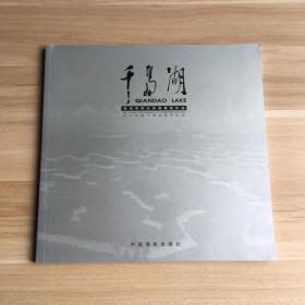 千岛湖:[中英日文本]:吴宗其风光风情摄影作品:Wu Zongqi photography of landscape and life