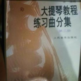 大提琴教程练习曲分集（第2册）