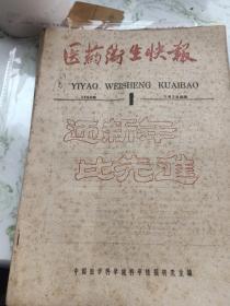 医药卫生快报，1960年第一期第2-3-4期合售