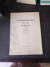 中华民国史资料丛稿译稿：中国之行 五十年回忆 第四部分