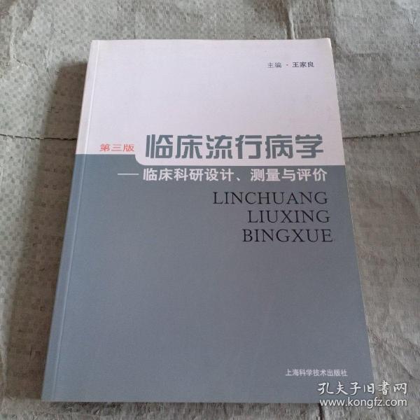 临床流行病学：临床科研设计、测量与评价（第3版）